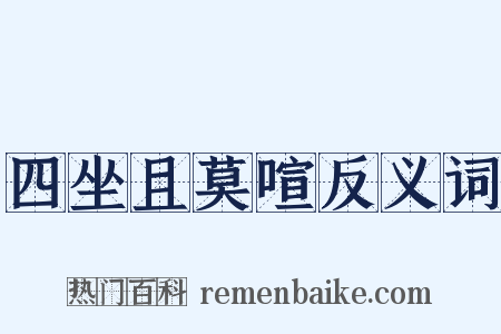四坐且莫喧反义词是什么意思的图片